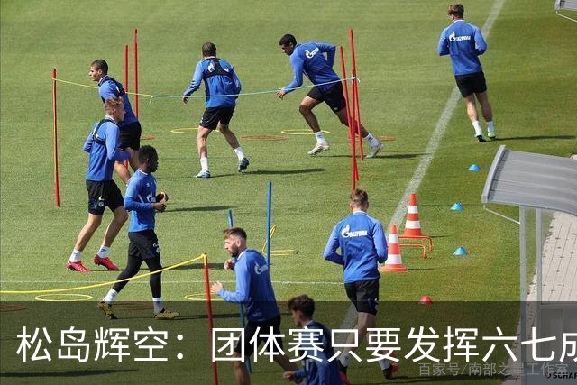 松岛辉空：团体赛只要发挥六七成实力 就能和中国乒乓球队抗衡