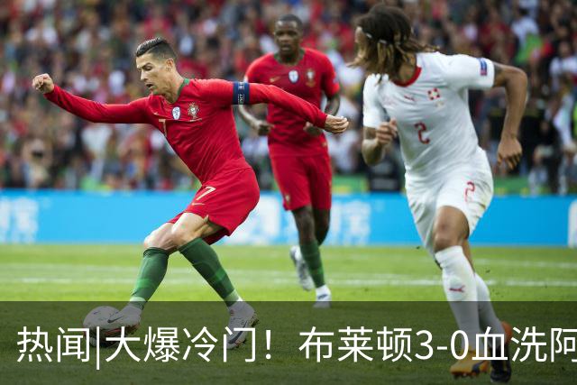 热闻|大爆冷门！布莱顿3-0血洗阿森纳，终结枪手7连胜！英超最新积分榜出炉