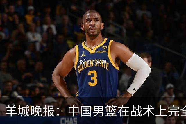 羊城晚报：中国男篮在战术上完全处于被动 场上队员显得有些无奈